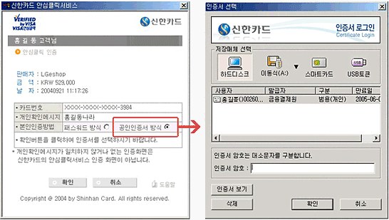  안심클릭 결제창에서 본인인증방식을 공인인증서 방식으로 선택하면, 공인인증서 창으로 이동합니다. 등록된 공인인증서를 선택 후 인증서 암호를 입력 후 확인 버튼을 누릅니다.