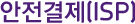 안전결제(ISP)