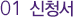 01 신청서