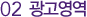 02 광고영역