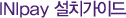 INIpay 설치가이드
