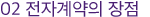 02 전자계약의 장점