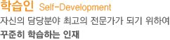 학습인 Self-Development : 자신의 담당분야 최고의 전문가가 되기 위하여 꾸준히 학습하는 인재