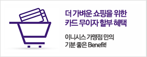 더 가벼운 쇼핑을 위한 카드 무이자 할부 혜택 이니시스 가맹점 만의 기분 좋은 Benefit!