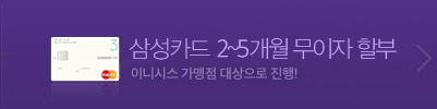 삼성카드 2-5개월 무이자할부