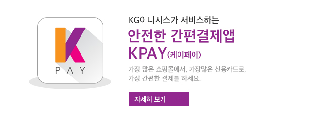 KG이니시스가 서비스하는 안전한 간편결제 Kpay