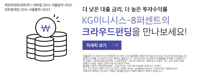 더 낮은 대출 금리, 더 높은 투자수익률. KG이니시스-8퍼센트의 크라우드펀딩을 만나보세요!
