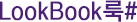 LookBook으로 Shop을 보다! – 안전하게 믿고 쓰는 화장품, 비큐셀