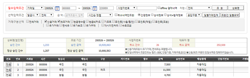 가맹점 통합 관리시스템 내 거래조회 화면 이미지