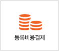 등록비용결제