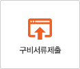 구비서류제출