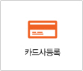 카드사등록