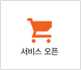 서비스 오픈