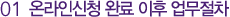 01 온라인신청 완료 이후 업무절차