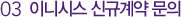 03 이니시스 신규계약 문의