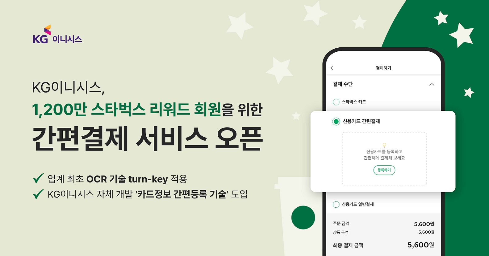 KG이니시스, 스타벅스 전용 간편결제 서비스 오픈 “혁신 솔루션 결집”
